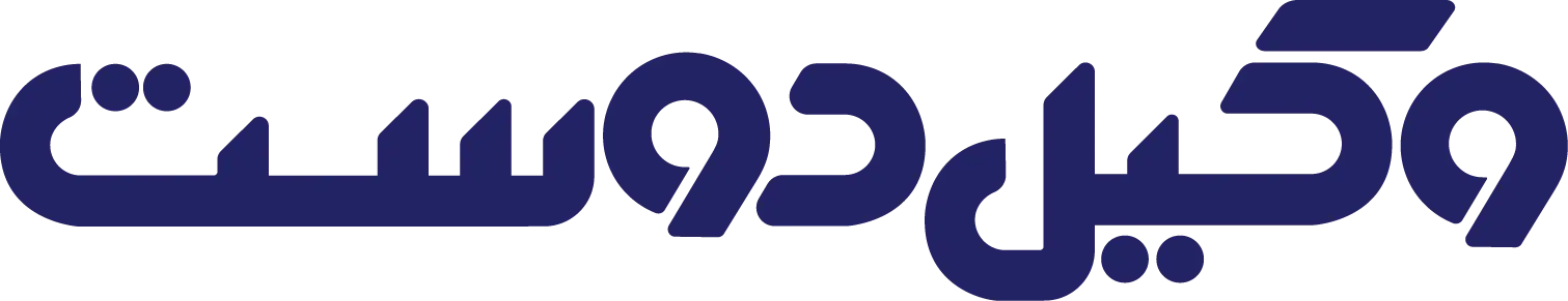 وکیل دوست